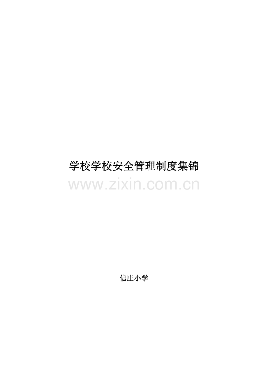 学校学校安全管理制度集锦.doc_第1页