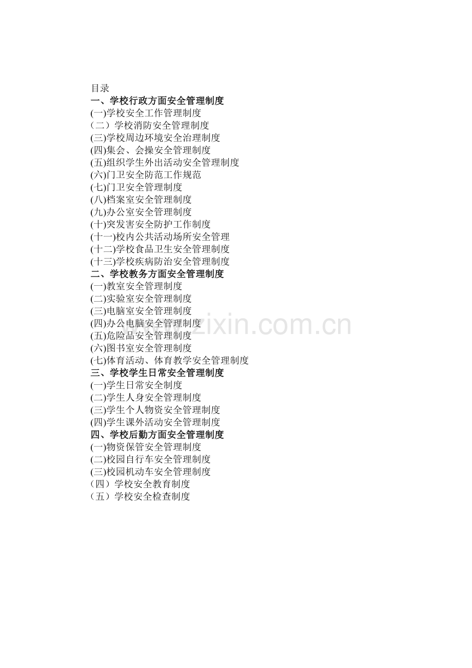 学校学校安全管理制度集锦.doc_第2页