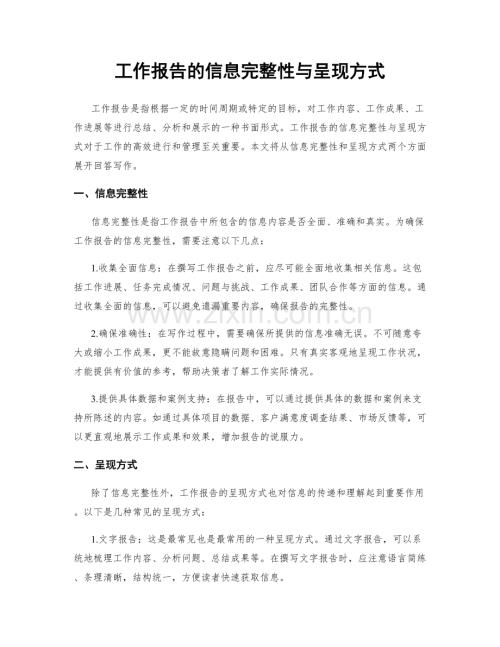 工作报告的信息完整性与呈现方式.docx