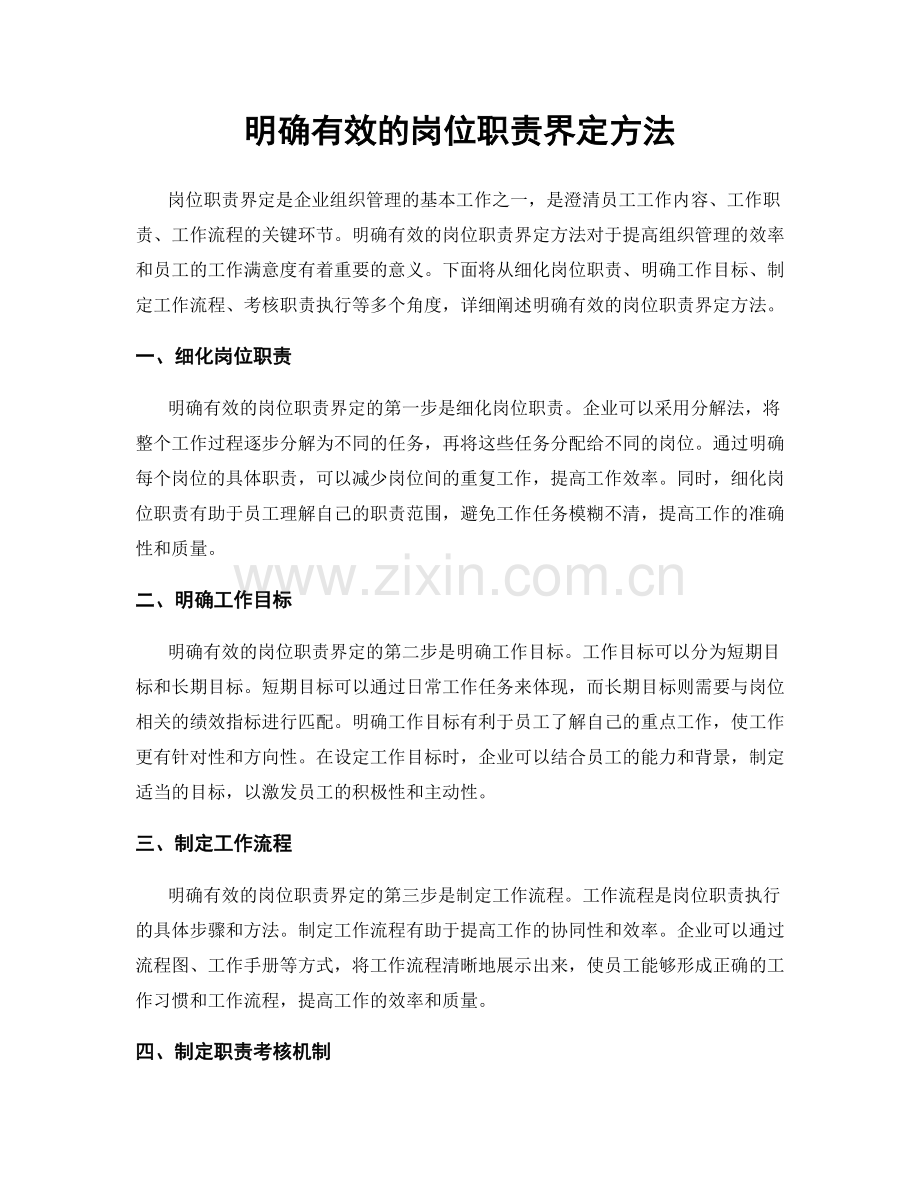 明确有效的岗位职责界定方法.docx_第1页