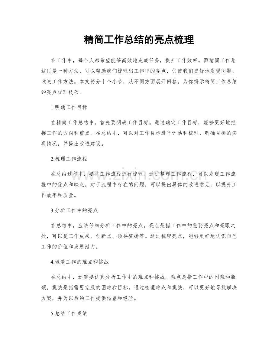 精简工作总结的亮点梳理.docx_第1页