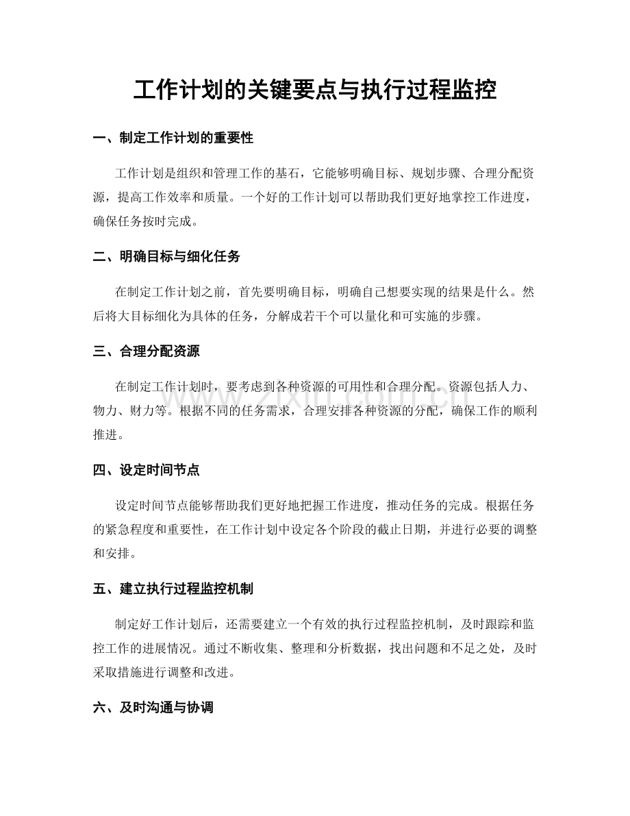 工作计划的关键要点与执行过程监控.docx_第1页