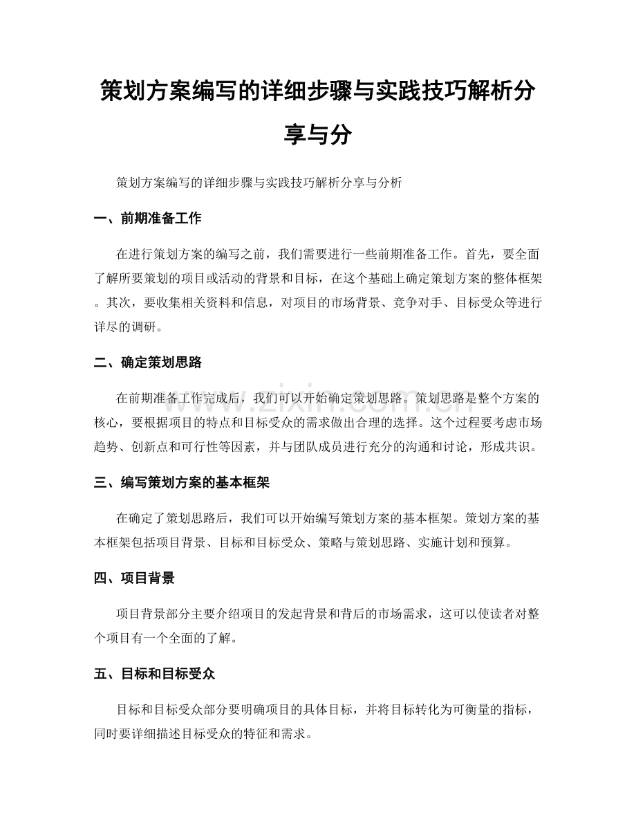 策划方案编写的详细步骤与实践技巧解析分享与分.docx_第1页