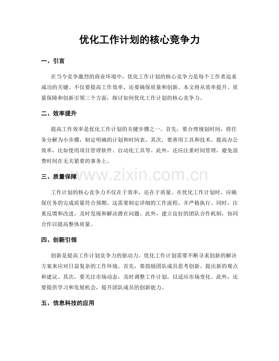 优化工作计划的核心竞争力.docx_第1页