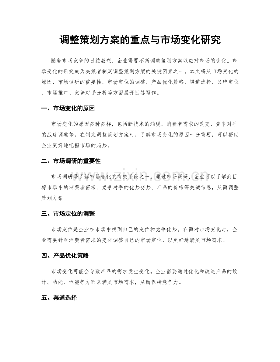 调整策划方案的重点与市场变化研究.docx_第1页