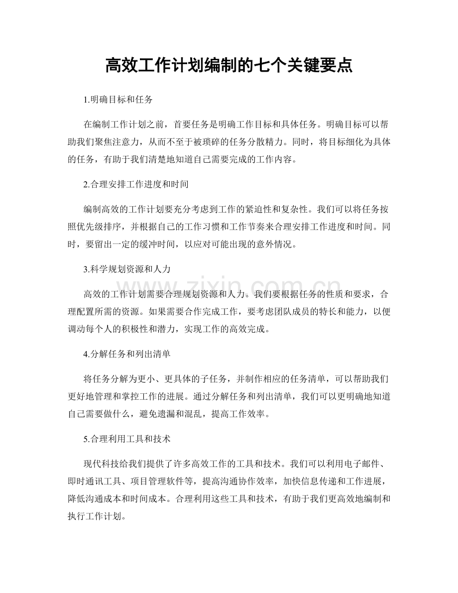 高效工作计划编制的七个关键要点.docx_第1页