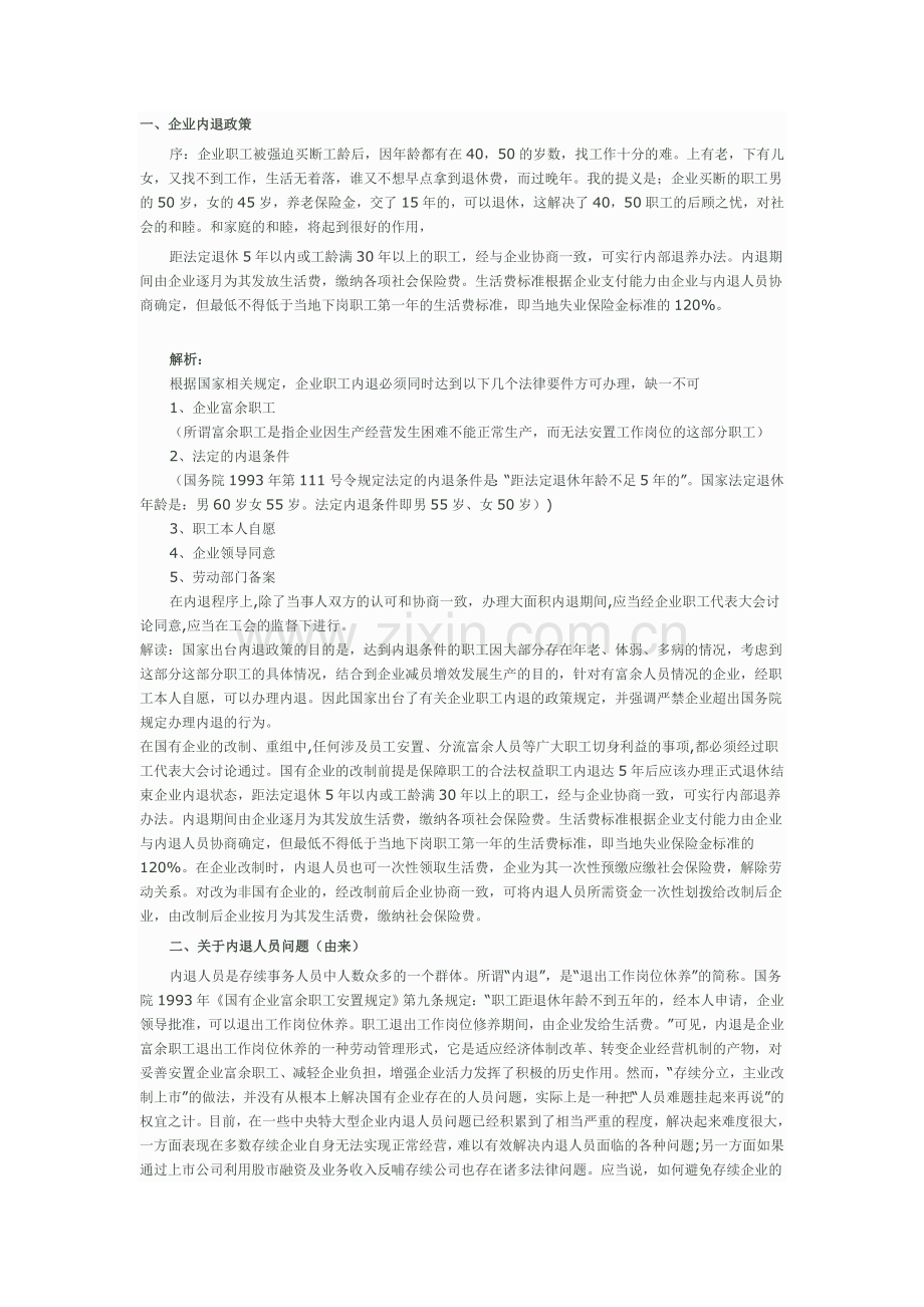 关于国家将如何解决内退职工问题.doc_第1页