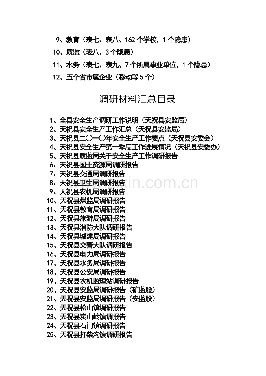 全县安全生产基本情况调研汇总目录..doc_第2页