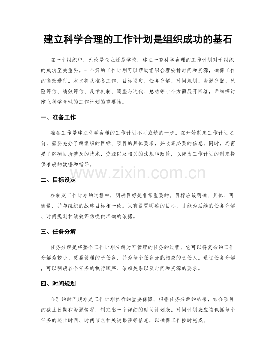 建立科学合理的工作计划是组织成功的基石.docx_第1页