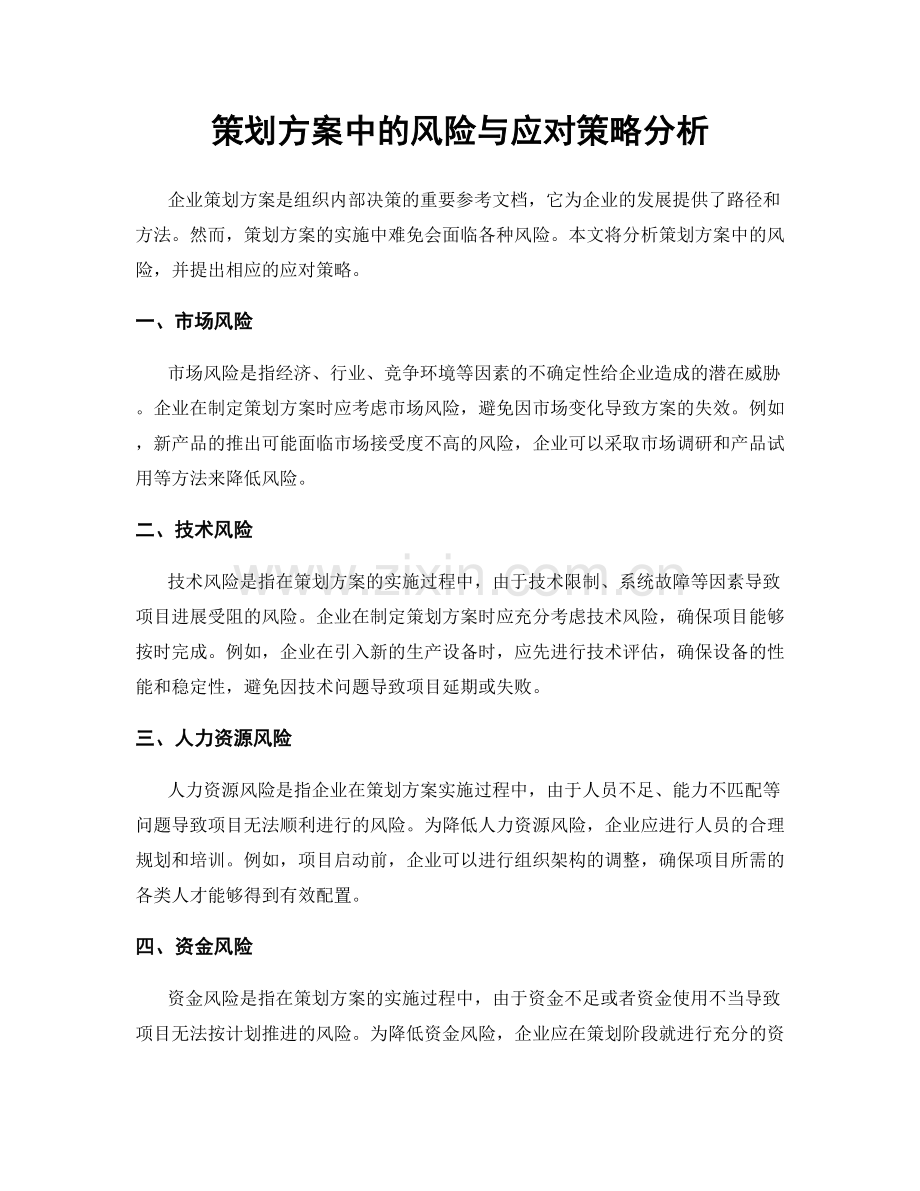 策划方案中的风险与应对策略分析.docx_第1页