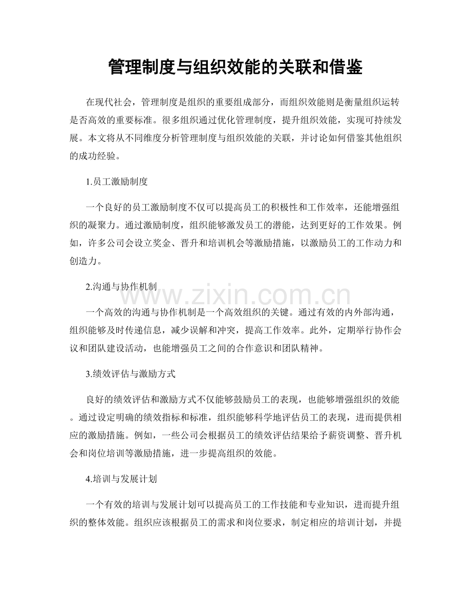 管理制度与组织效能的关联和借鉴.docx_第1页