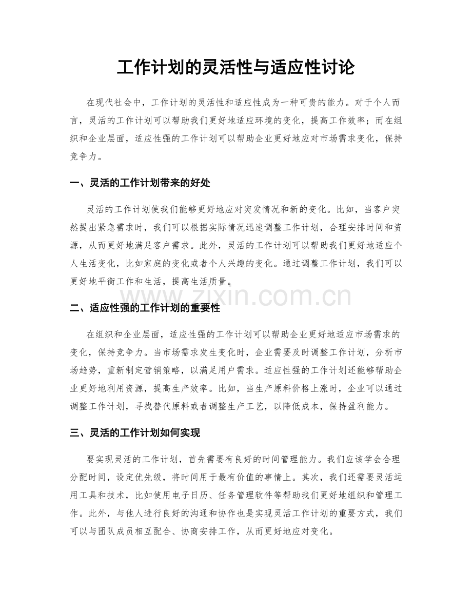 工作计划的灵活性与适应性讨论.docx_第1页