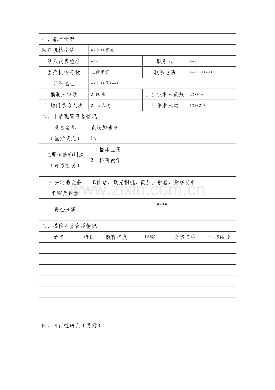 直线加速器配置申请表.doc_第2页