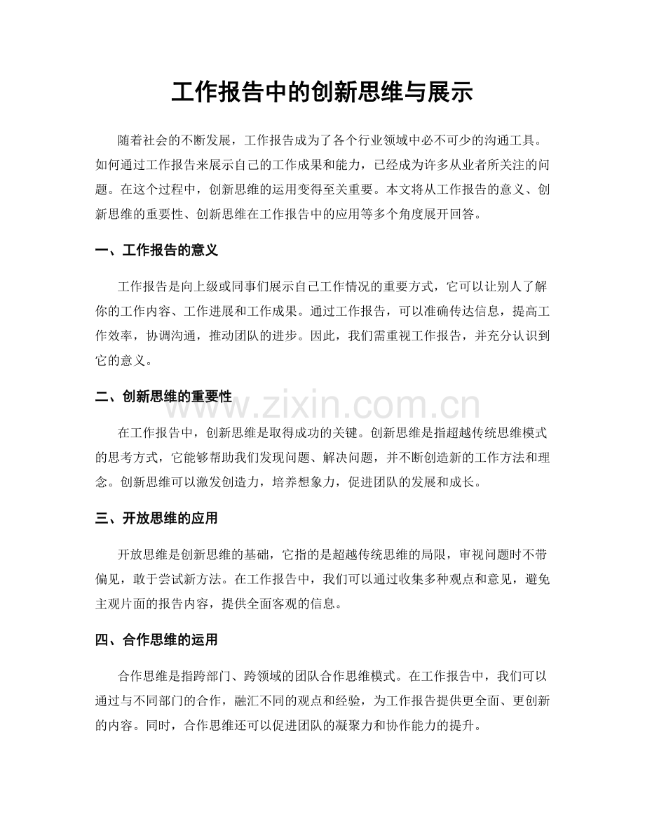 工作报告中的创新思维与展示.docx_第1页