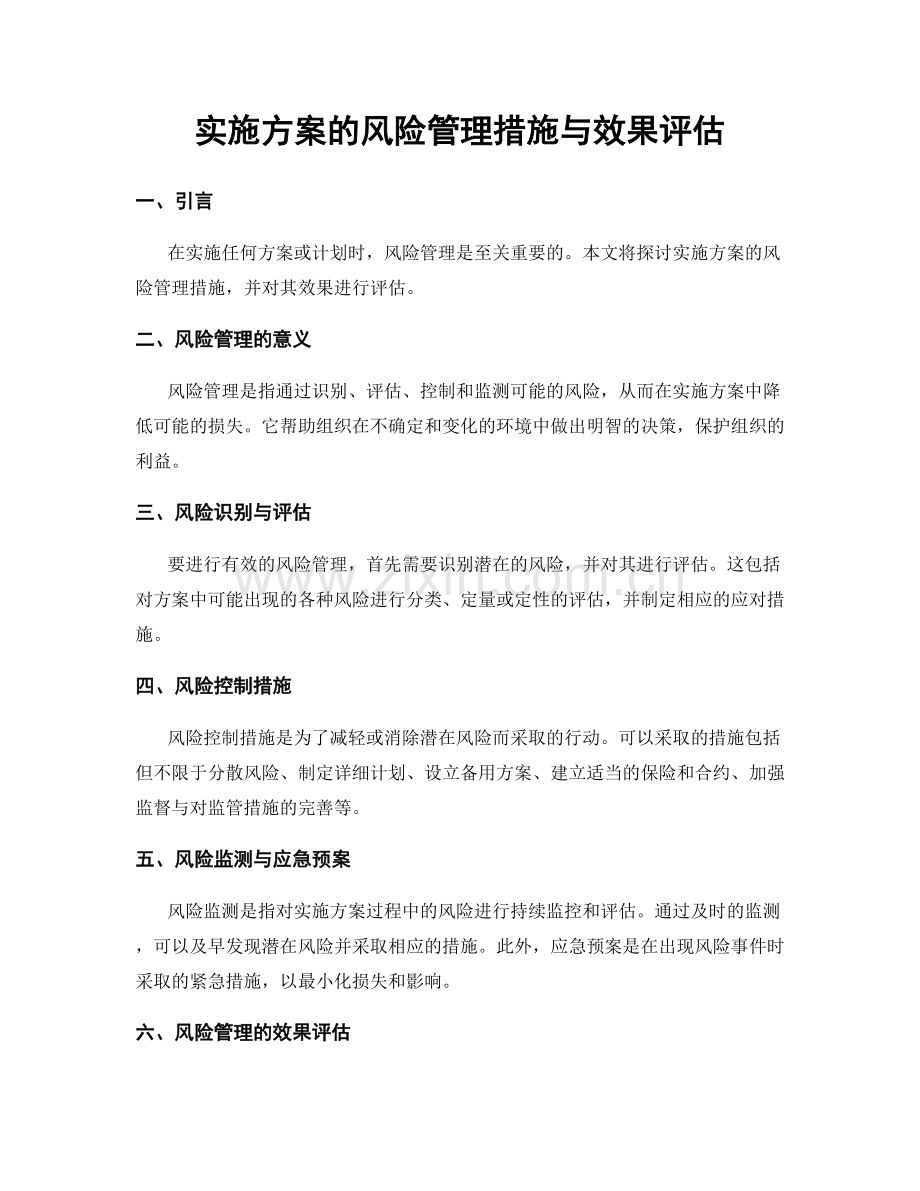 实施方案的风险管理措施与效果评估.docx_第1页