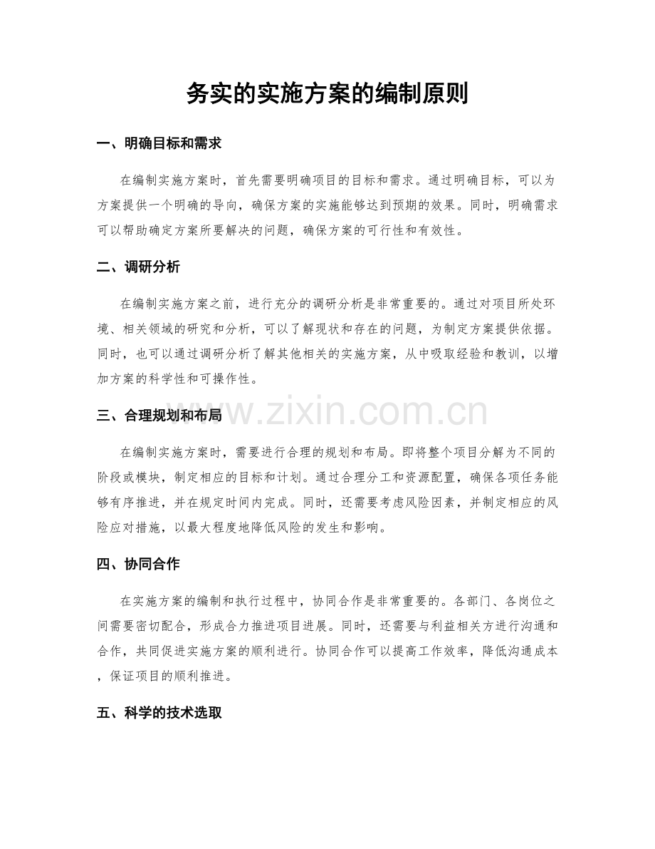 务实的实施方案的编制原则.docx_第1页