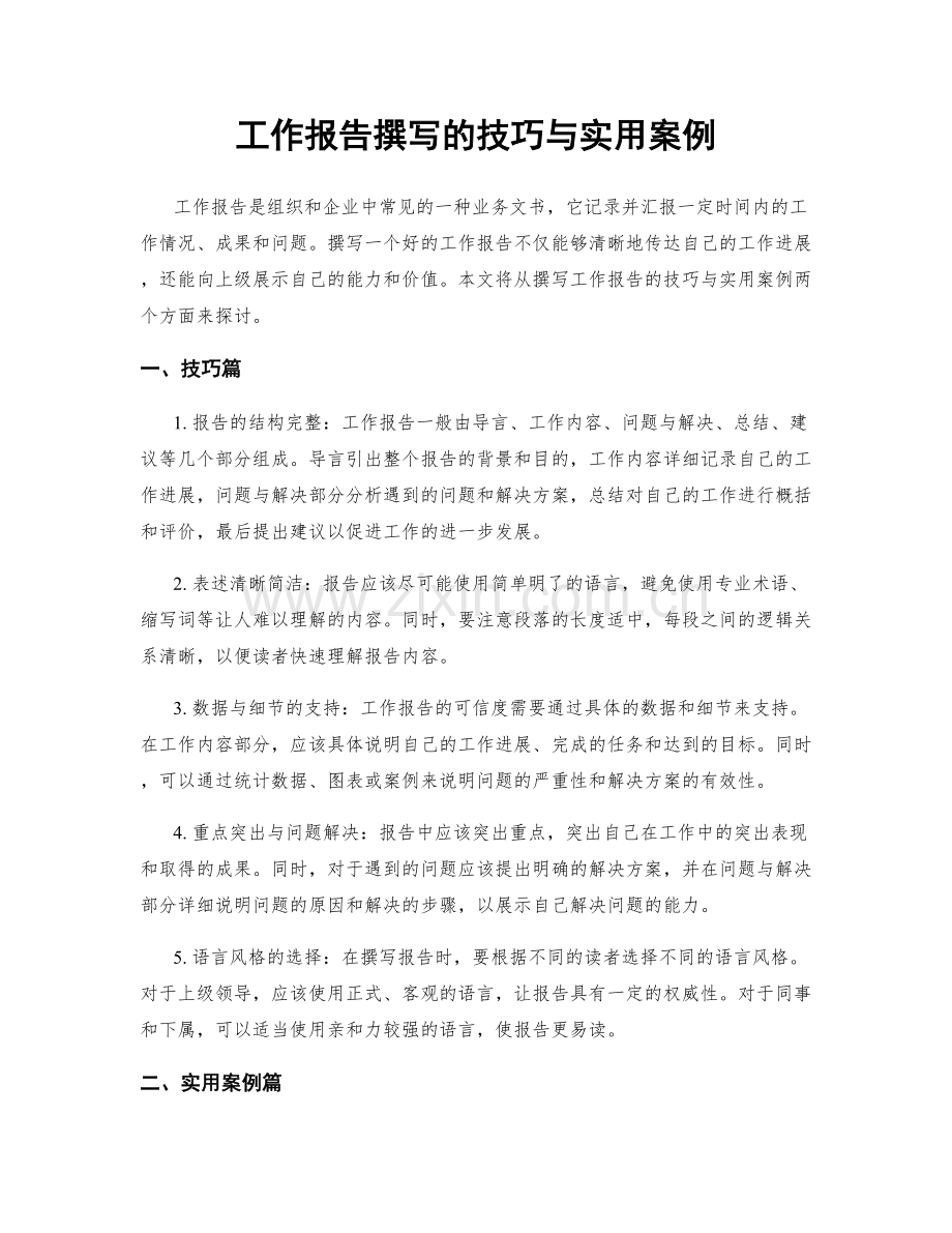 工作报告撰写的技巧与实用案例.docx_第1页