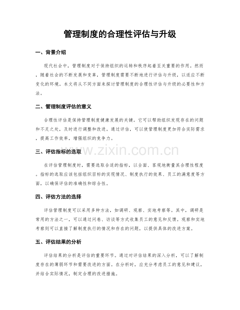 管理制度的合理性评估与升级.docx_第1页