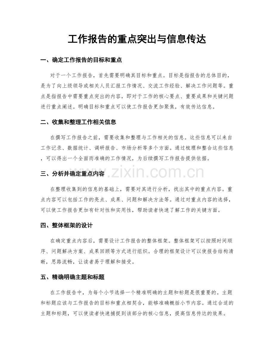 工作报告的重点突出与信息传达.docx_第1页