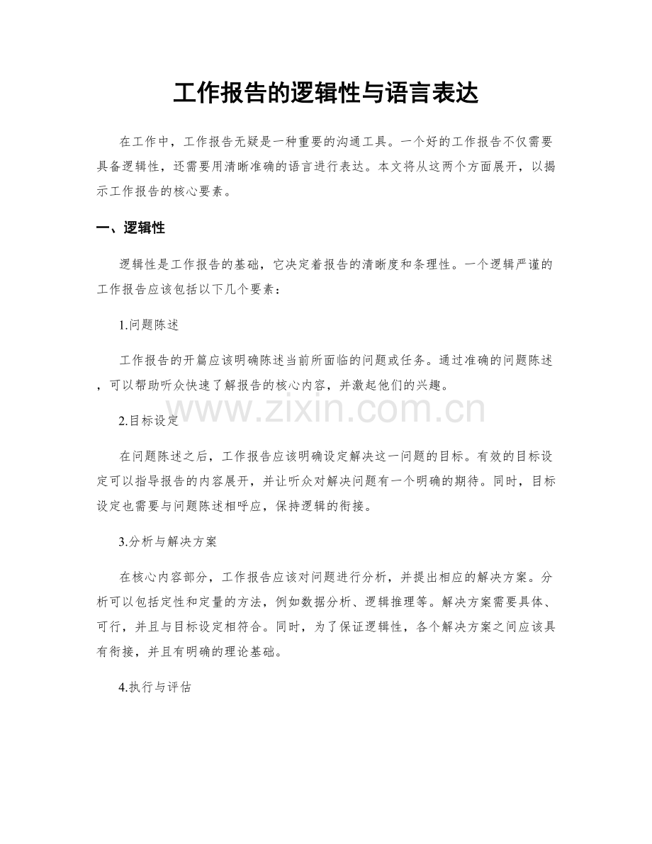 工作报告的逻辑性与语言表达.docx_第1页