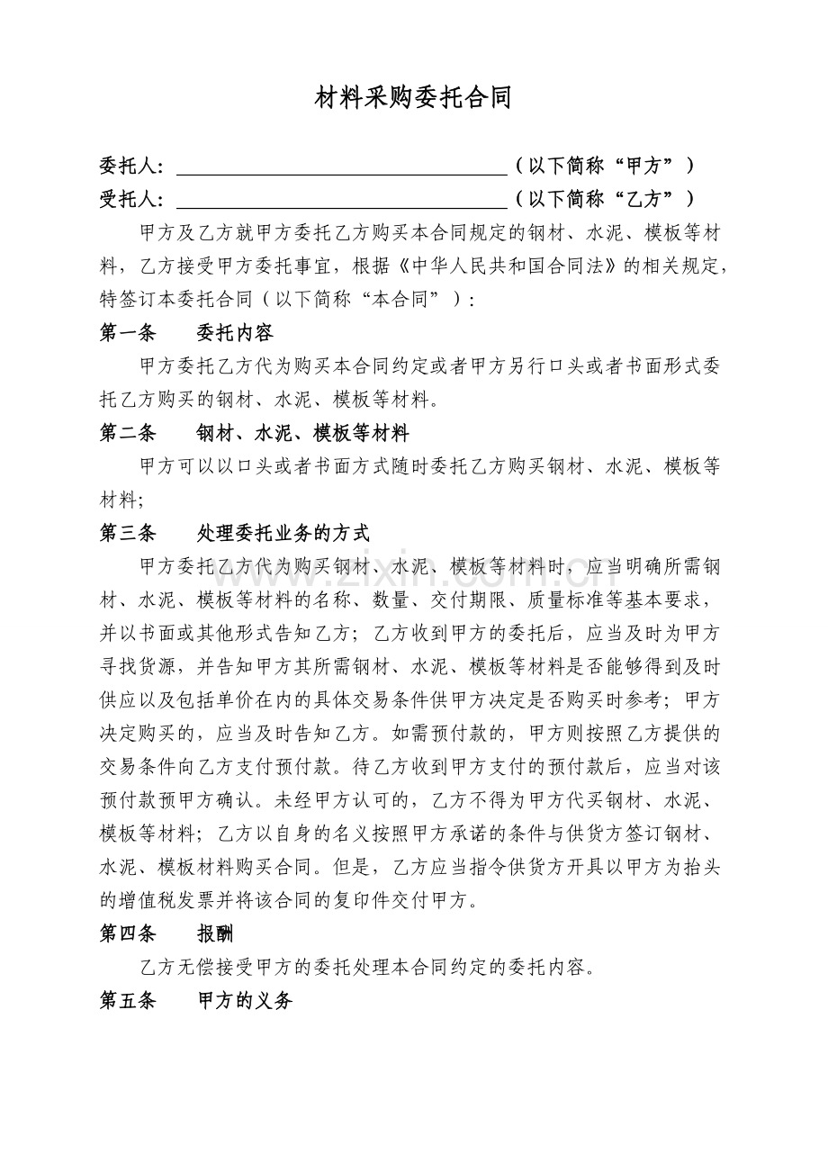 委托材料采购合同.doc_第1页