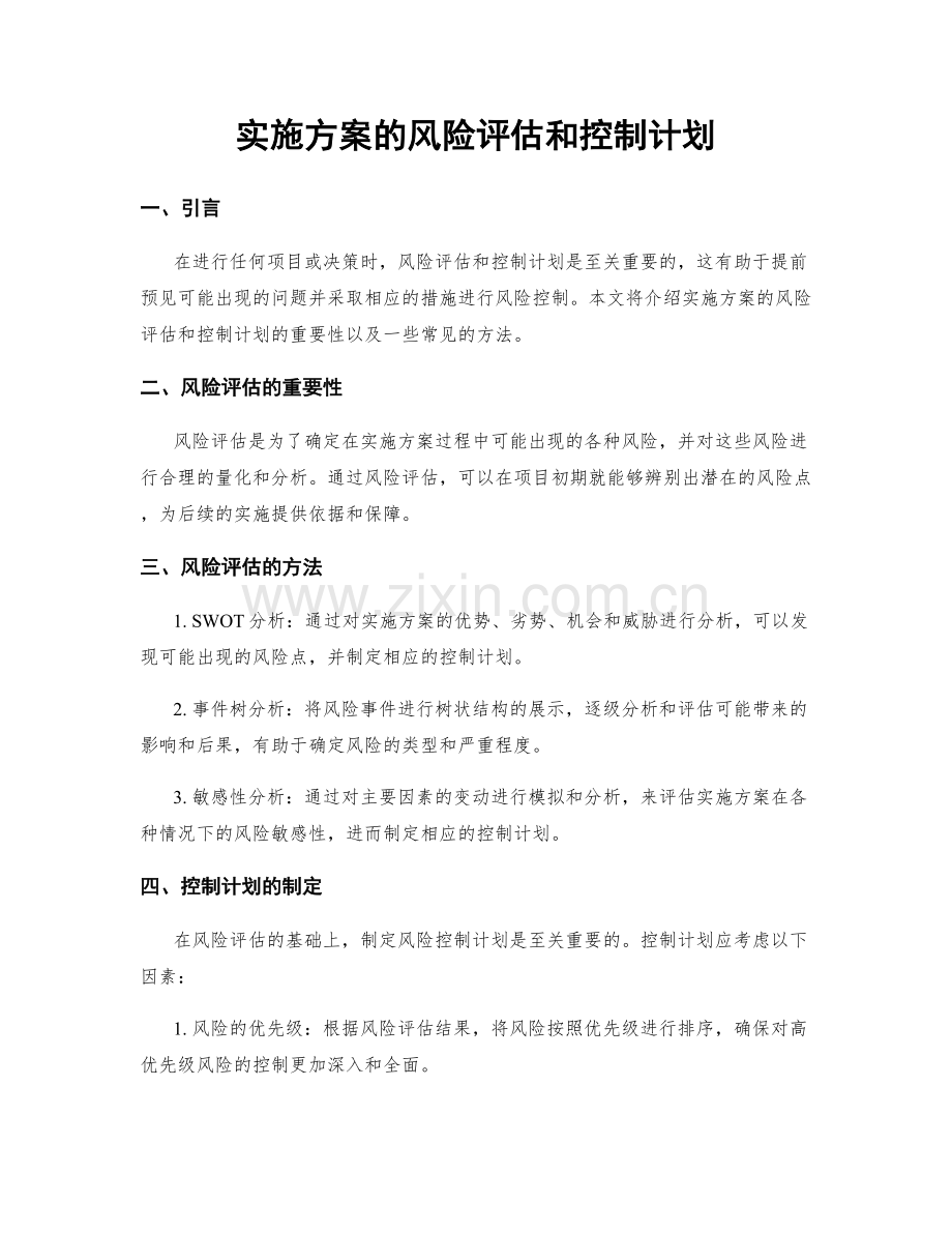 实施方案的风险评估和控制计划.docx_第1页