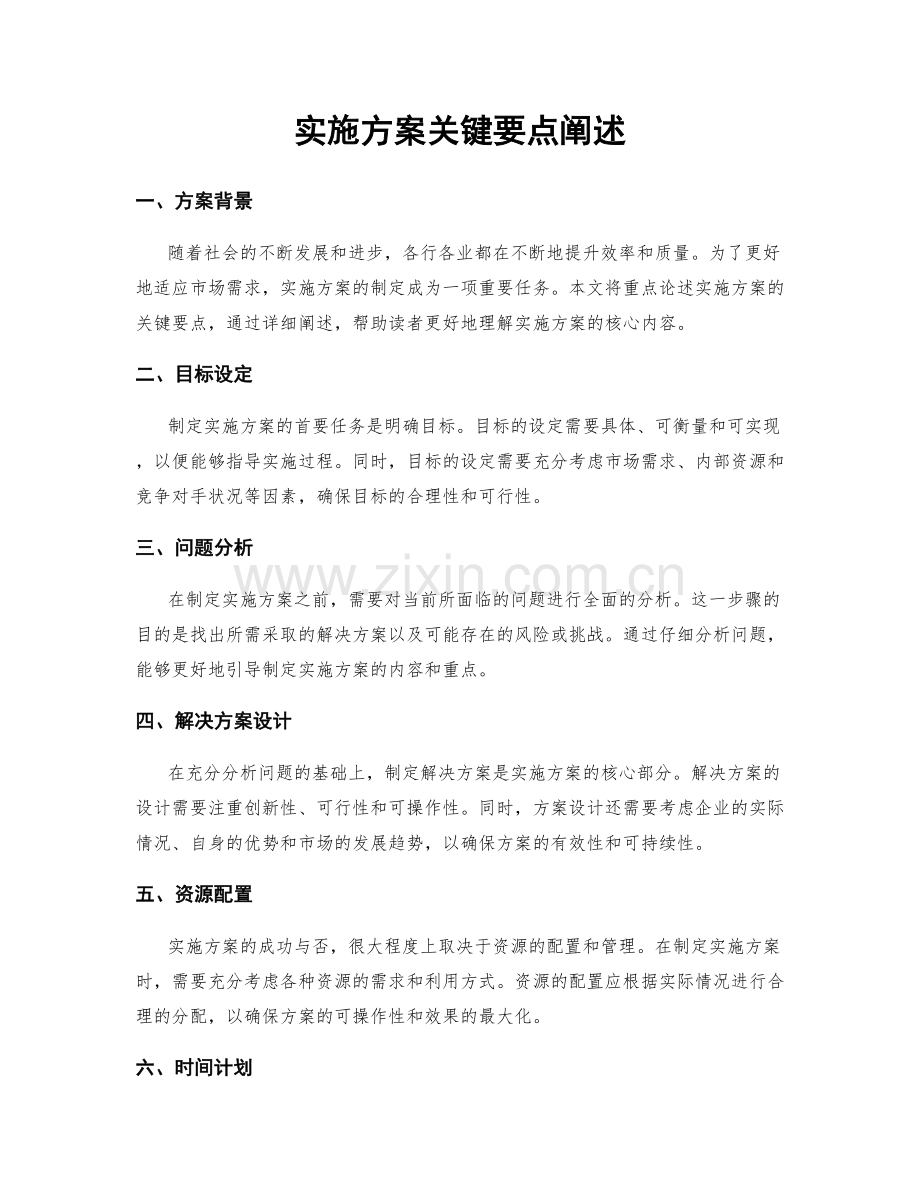 实施方案关键要点阐述.docx_第1页