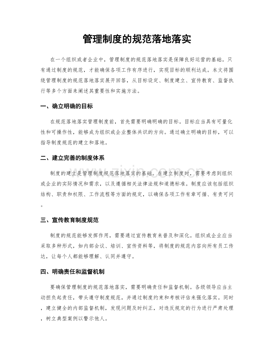 管理制度的规范落地落实.docx_第1页