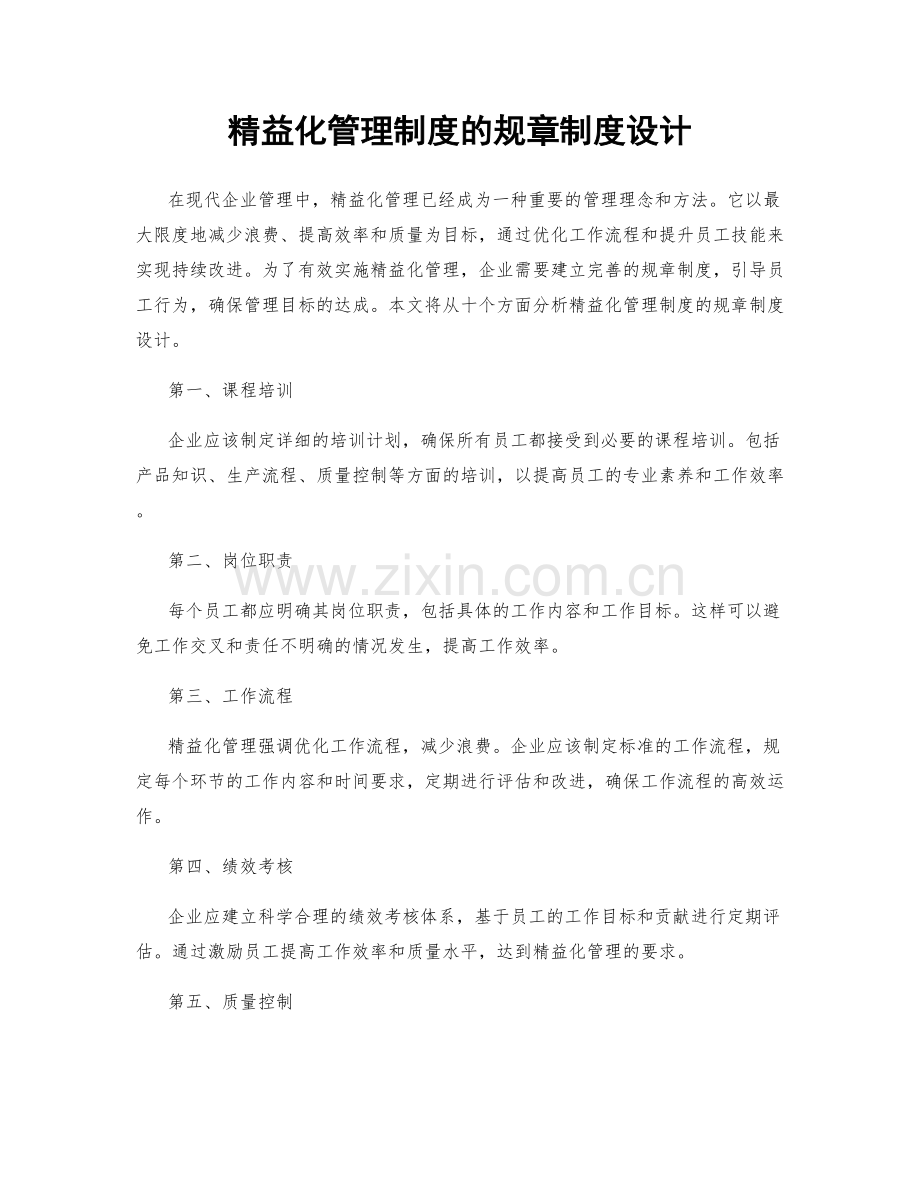 精益化管理制度的规章制度设计.docx_第1页