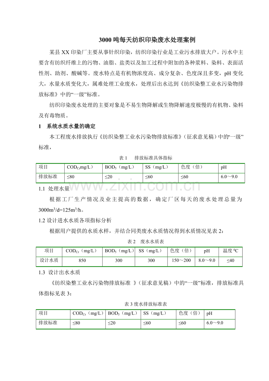 3000吨每天纺织印染废水处理案例.doc_第1页