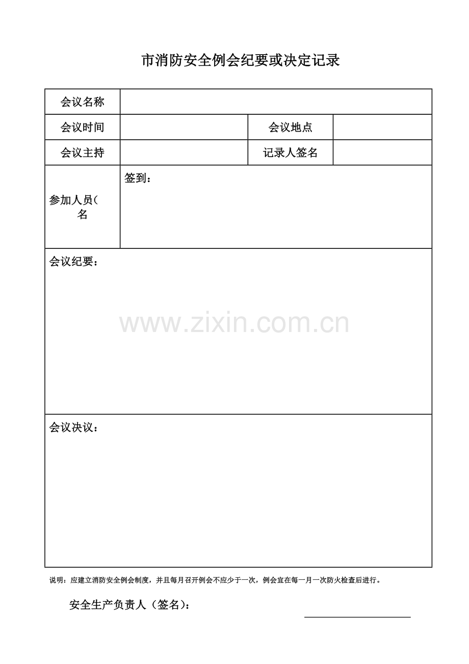 2.1-安全生产(消防)工作会议记录.doc_第2页