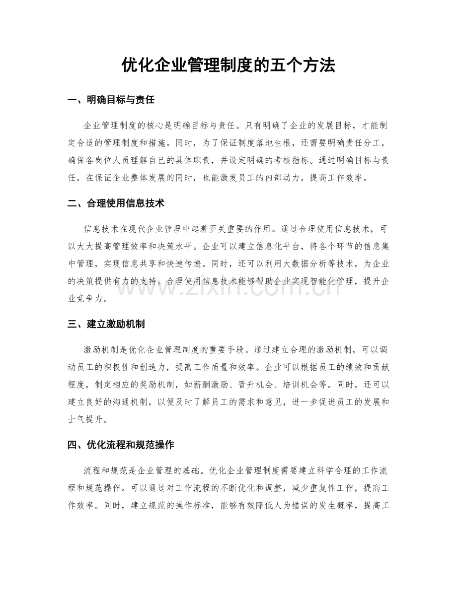 优化企业管理制度的五个方法.docx_第1页