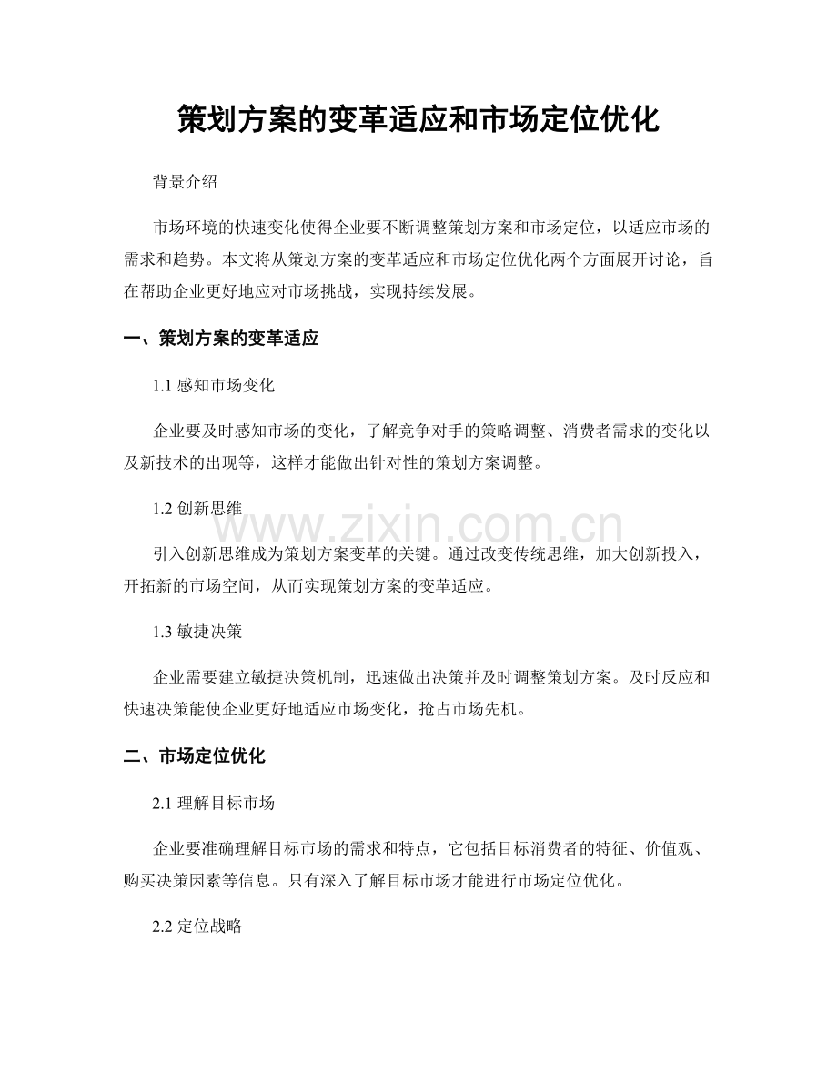 策划方案的变革适应和市场定位优化.docx_第1页