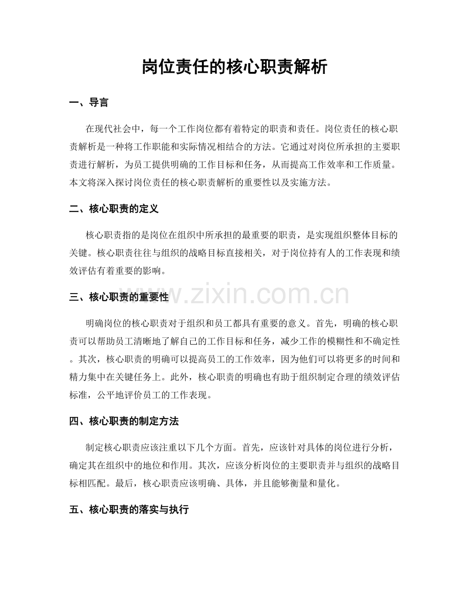 岗位责任的核心职责解析.docx_第1页