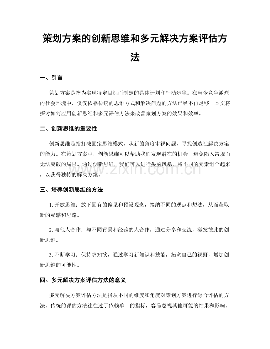 策划方案的创新思维和多元解决方案评估方法.docx_第1页