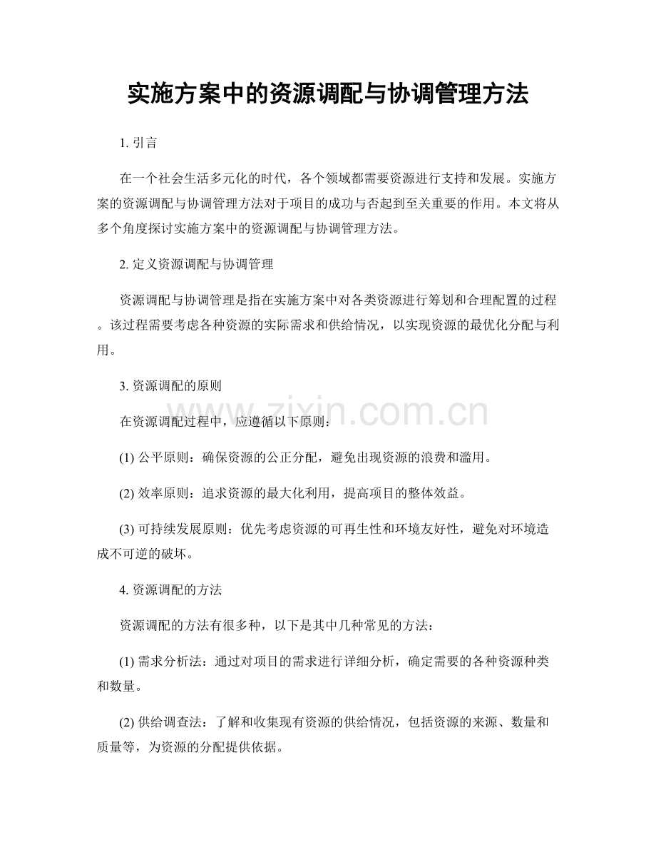 实施方案中的资源调配与协调管理方法.docx_第1页