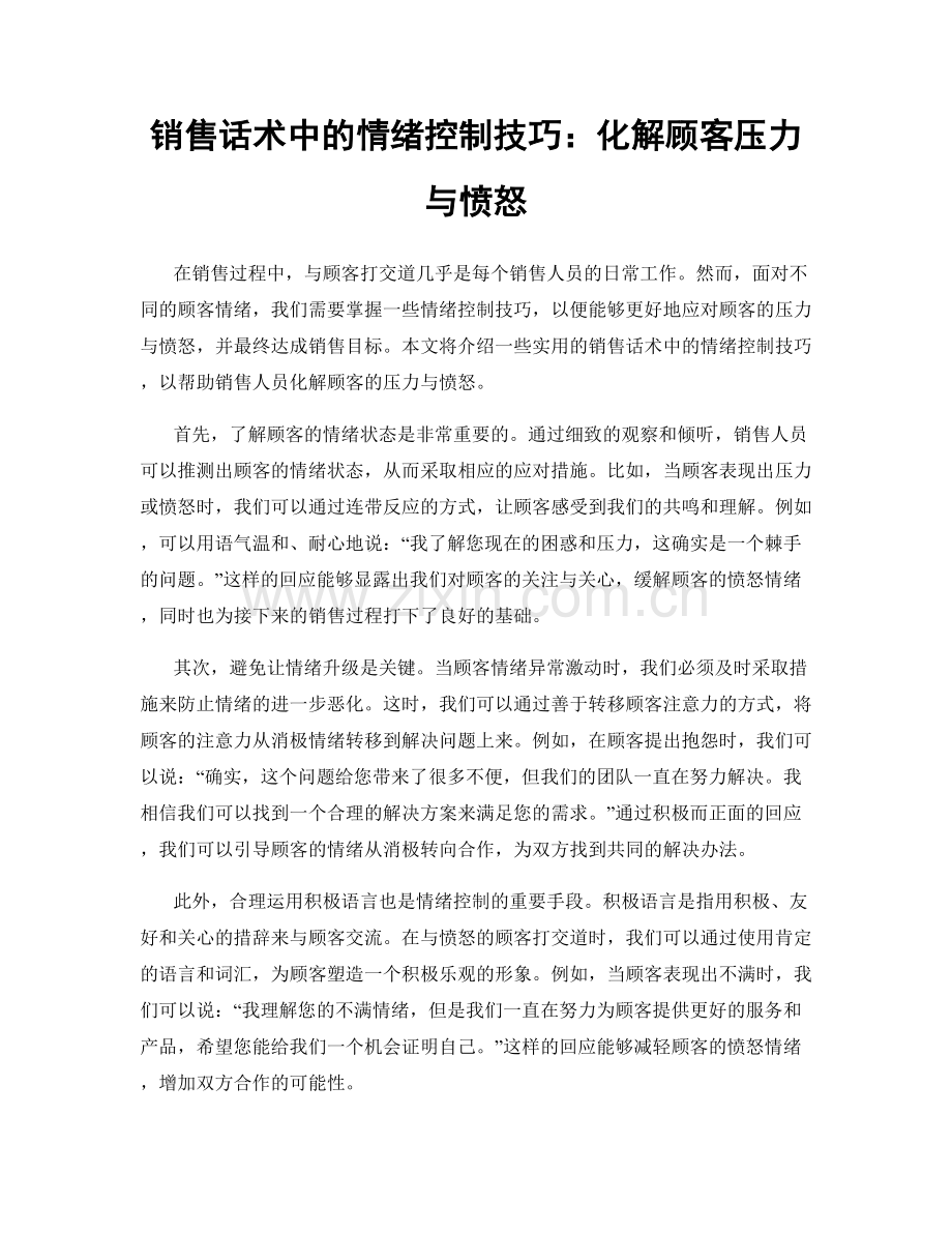 销售话术中的情绪控制技巧：化解顾客压力与愤怒.docx_第1页