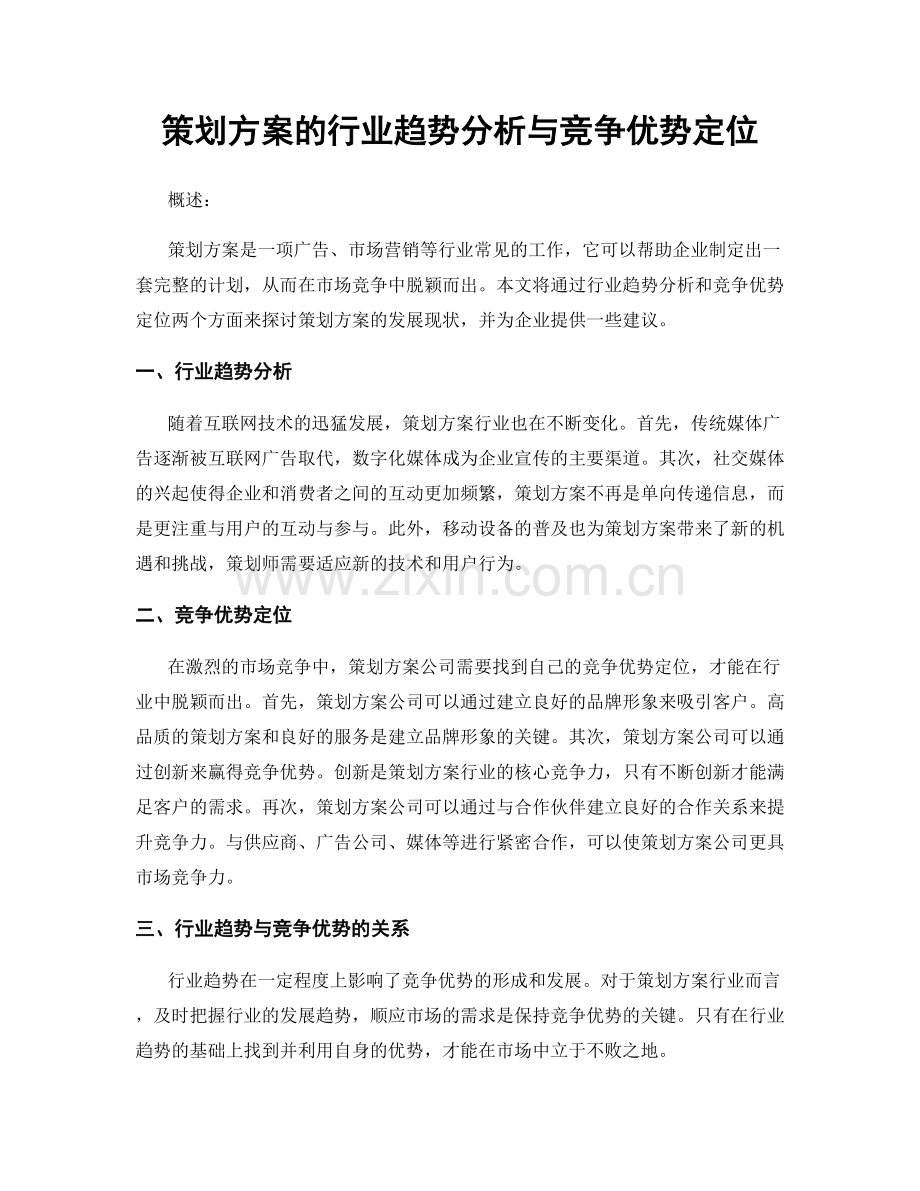 策划方案的行业趋势分析与竞争优势定位.docx_第1页