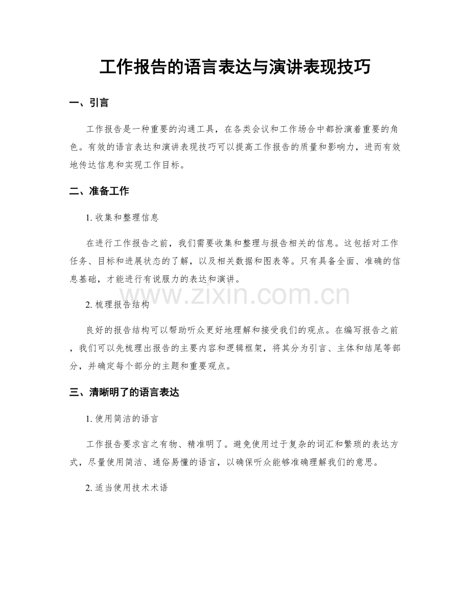 工作报告的语言表达与演讲表现技巧.docx_第1页