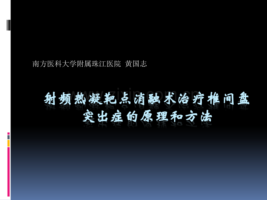 腰椎间盘臭氧消融术操作及注意事项【优质PPT】.ppt_第1页