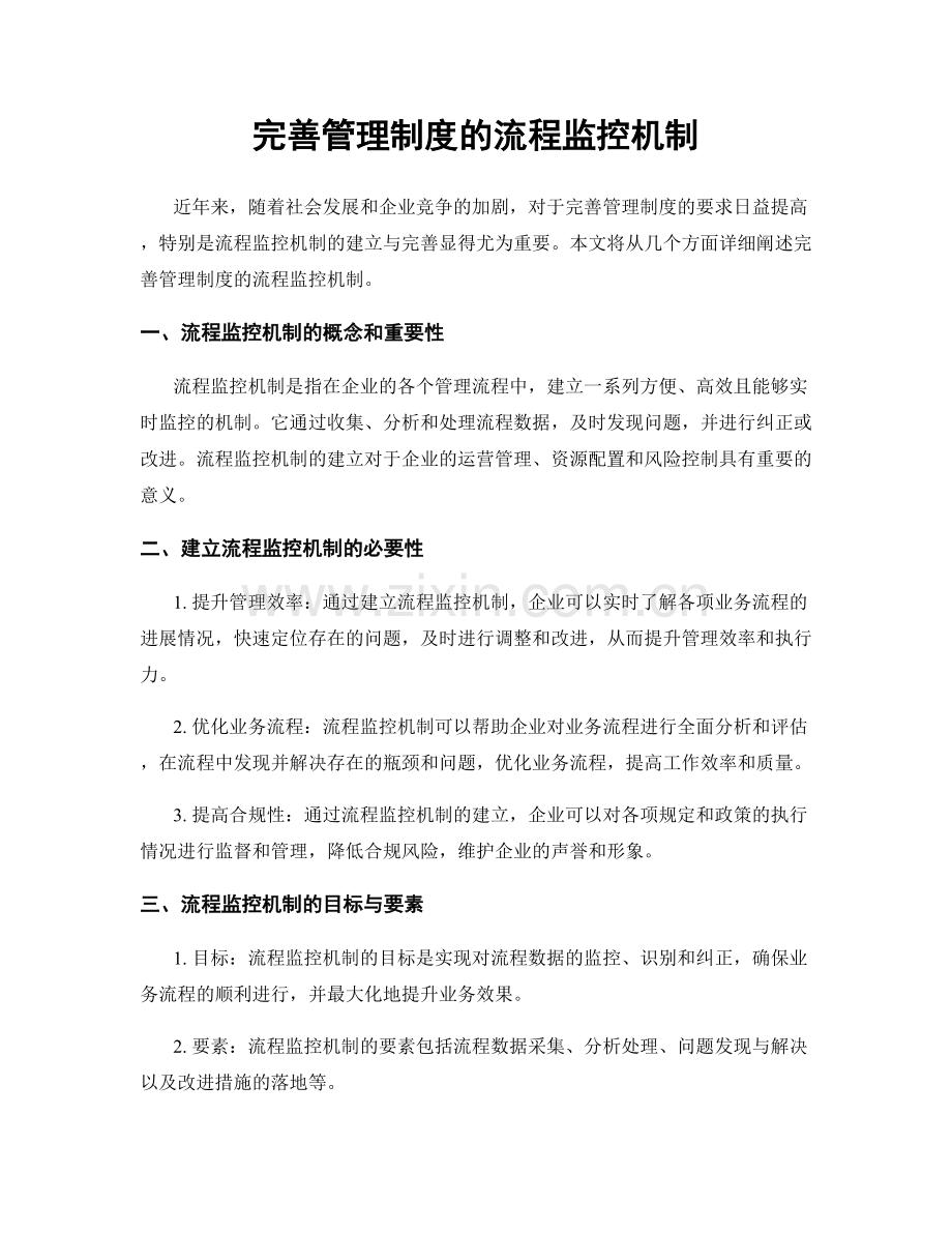 完善管理制度的流程监控机制.docx_第1页