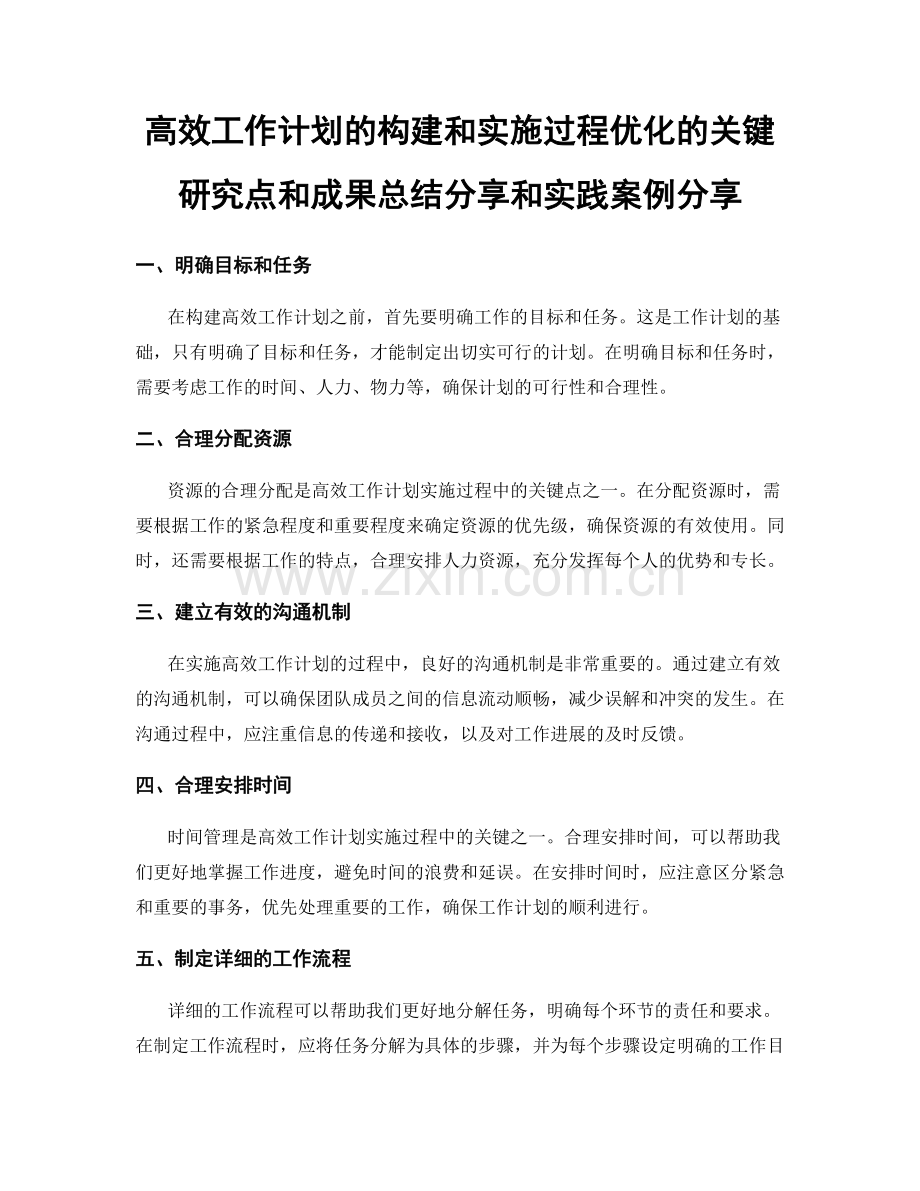 高效工作计划的构建和实施过程优化的关键研究点和成果总结分享和实践案例分享.docx_第1页