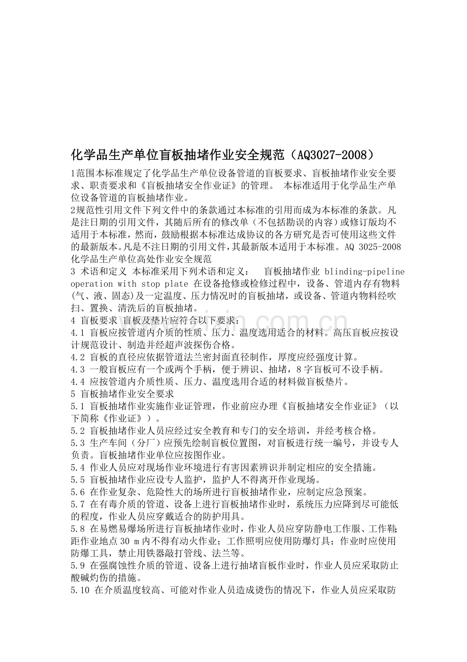 化学品生产单位盲板抽堵作业安全规范(AQ3027-2008).doc_第1页