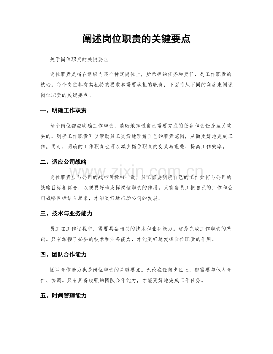 阐述岗位职责的关键要点.docx_第1页