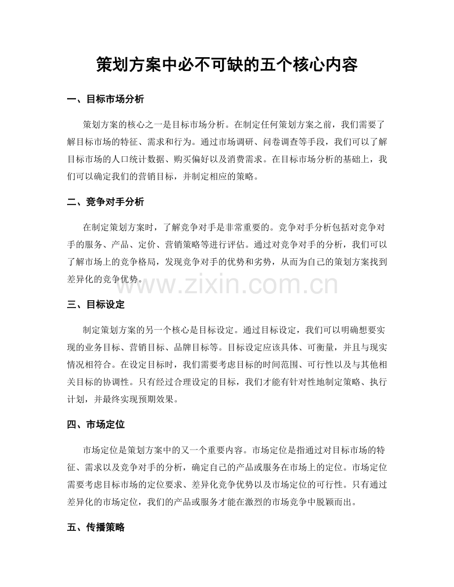 策划方案中必不可缺的五个核心内容.docx_第1页