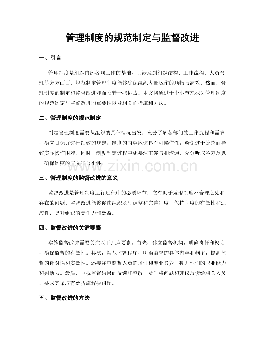 管理制度的规范制定与监督改进.docx_第1页