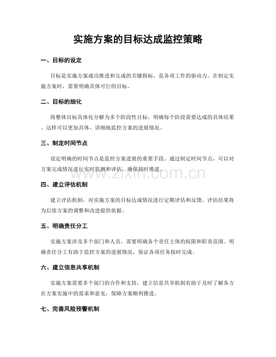 实施方案的目标达成监控策略.docx_第1页