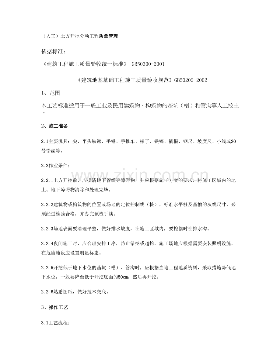 031人工土方开挖分项工程质量管理百度文库概要.doc_第1页