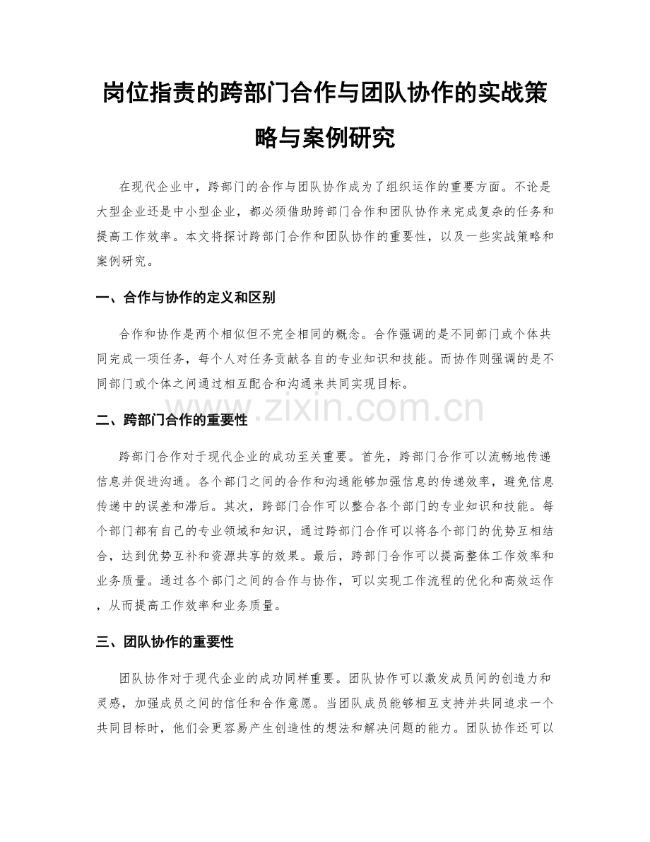 岗位职责的跨部门合作与团队协作的实战策略与案例研究.docx_第1页