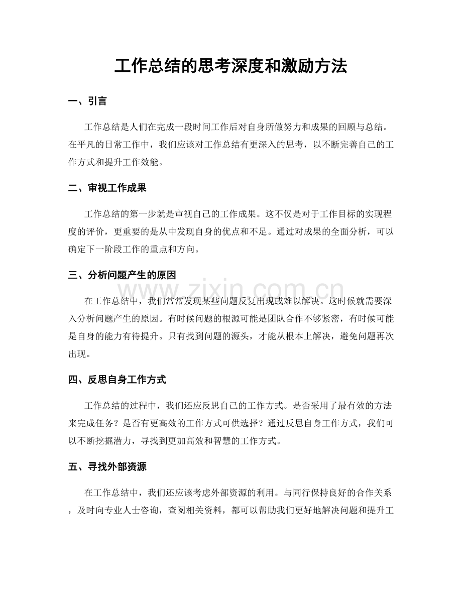 工作总结的思考深度和激励方法.docx_第1页